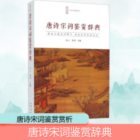 唐诗宋词鉴赏辞典 中国古典小说、诗词 乐云,黄鸣 主编 新华正版