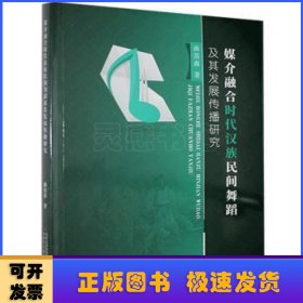 媒介融合时代汉族民间舞蹈及其发展传播研究