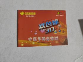 中国福利彩票 2010-2011 双色球 3D 中奖号码走势图