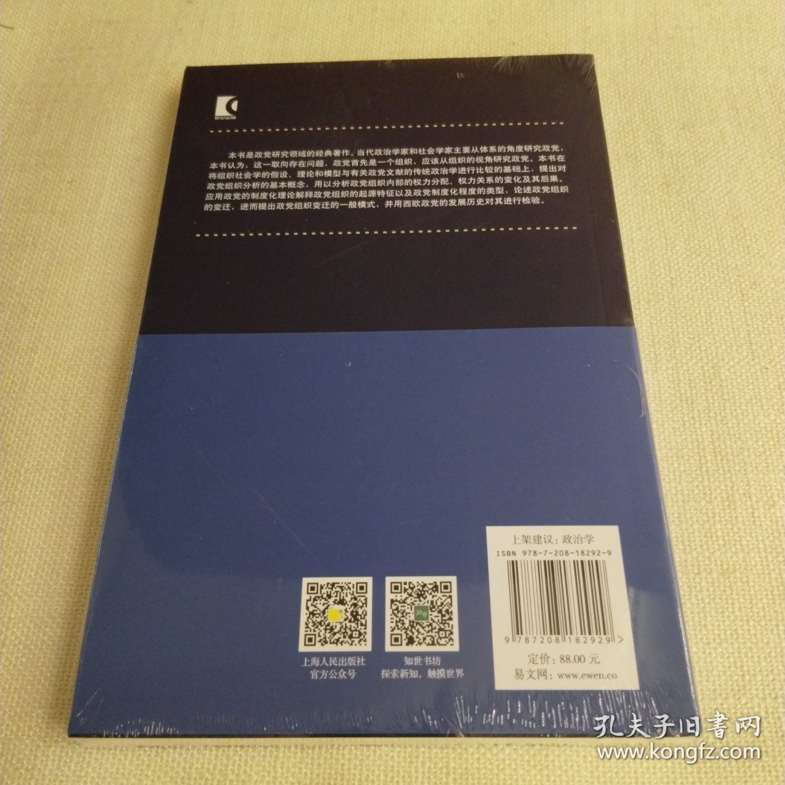 东方编译所译丛：政党：组织与权力