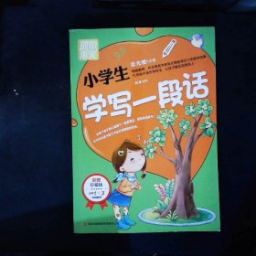 别怕作文：小学生学写一段话（一-三年级适用）（彩图注音版）