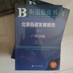 街道蓝皮书：北京街道发展报告No.1 【广安门内篇】