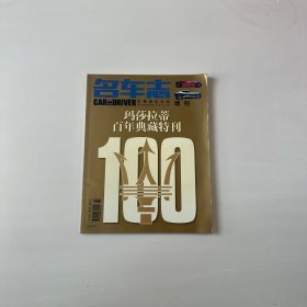 名车志增刊——玛莎拉蒂百年典藏特刊