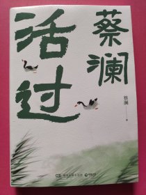 活过（蔡澜）