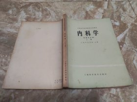 内科学 上册（中医专业用）上海中医学院 主编