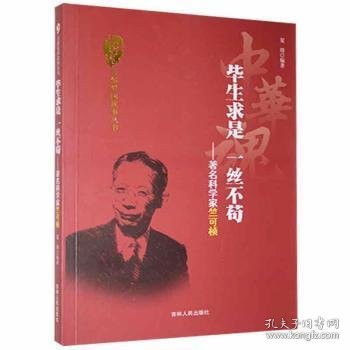 中华魂·百部爱国故事丛书·毕生求是一丝不苟：著名科学家竺可桢