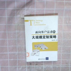 面向客户需求的大规模订制策略张余华　著9787302219521