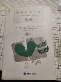 给我的孩子讲离婚