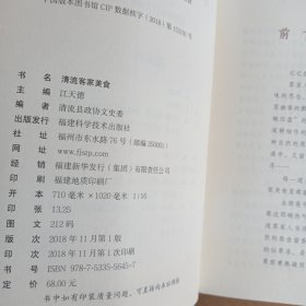 清流客家美食 清流县文史资料第（28）辑