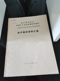 南方水稻生产过程机械化的研究-技术鉴定资料汇编（馆藏本）