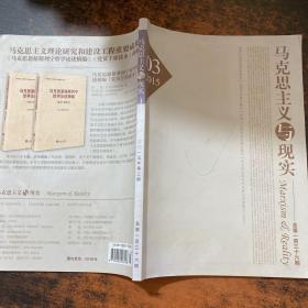 马克思主义与现实 2015.3 总第一百三十六期【内页少许划线】