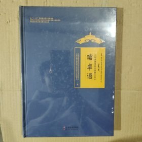 云南省通海县兴蒙蒙古族乡喀卓语