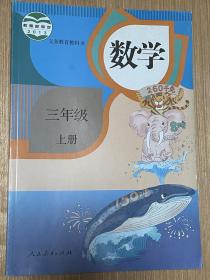 义务教育教科书 数学3/三年级上册 人教版 人民教育出版社 全新正版现货