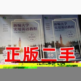 二手书新编大学实用英语教程学生用书