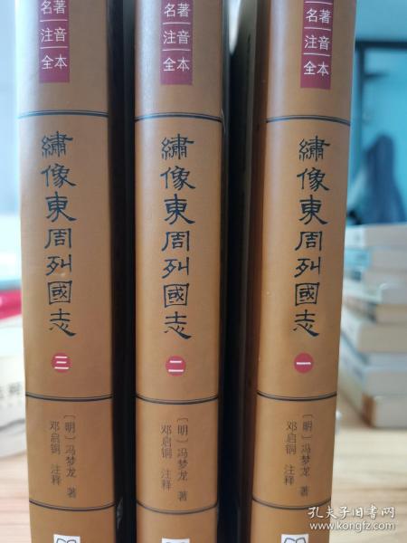 中华古典文学名著注音全本：绣像东周列国志（套装全三册）