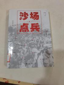 沙场点兵