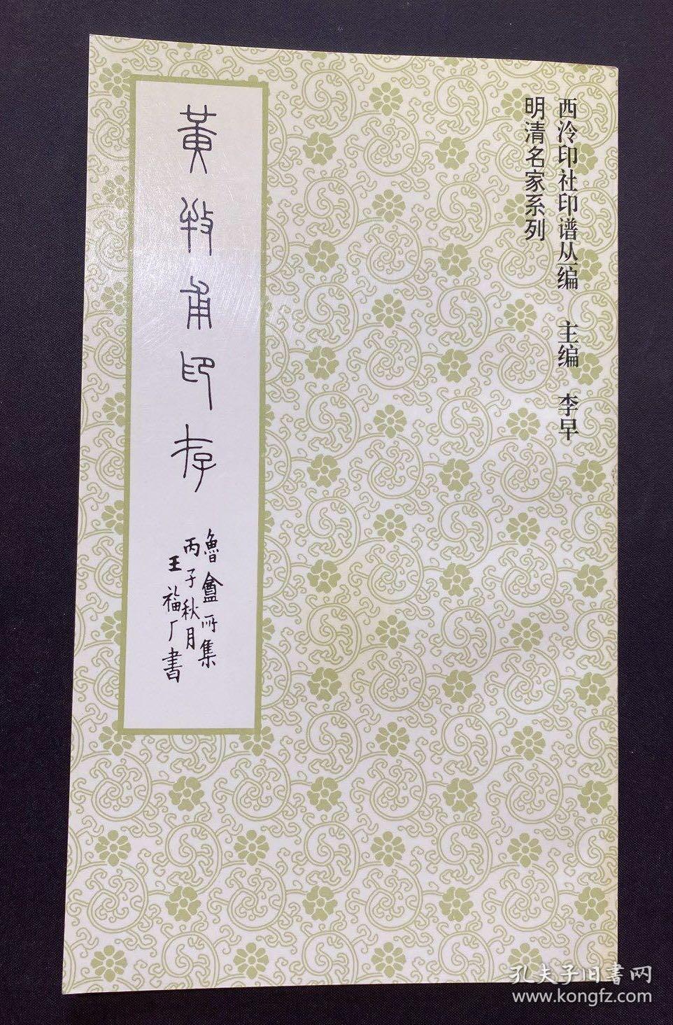 西泠印社印谱从编：黄牧甫印存