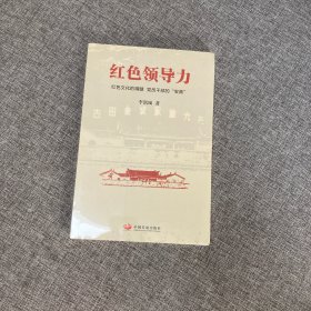 {正版、实图、当天发货}红色领导力，9787517708872