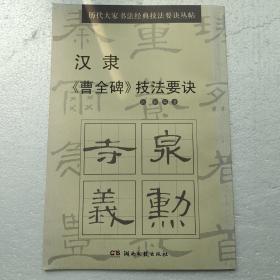 历代大家书法经典技法要诀丛帖：汉隶《曹全碑》技法要诀