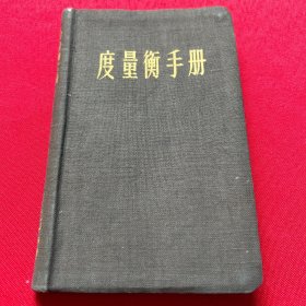 度量衡手册