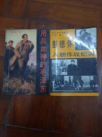 《用兵如神的毛泽东》《彭德怀入朝作战纪实》正版二手书看好再拍。二本合出。