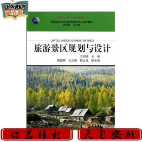 旅游景區(qū)規(guī)劃與設計新編旅游管理類專業(yè)規(guī)劃教材