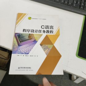 C语言程序设计任务教程