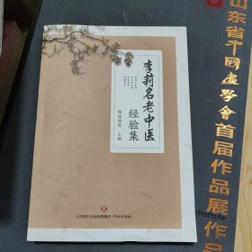 李莉名老中医经验集 正版现货，内无笔迹