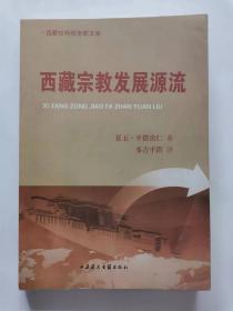 西藏宗教发展源流