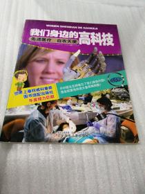 正版书 我们身边的高科技——先进医疗　白衣天使 k