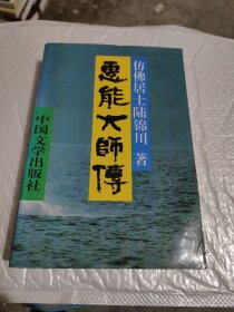 惠能大师传