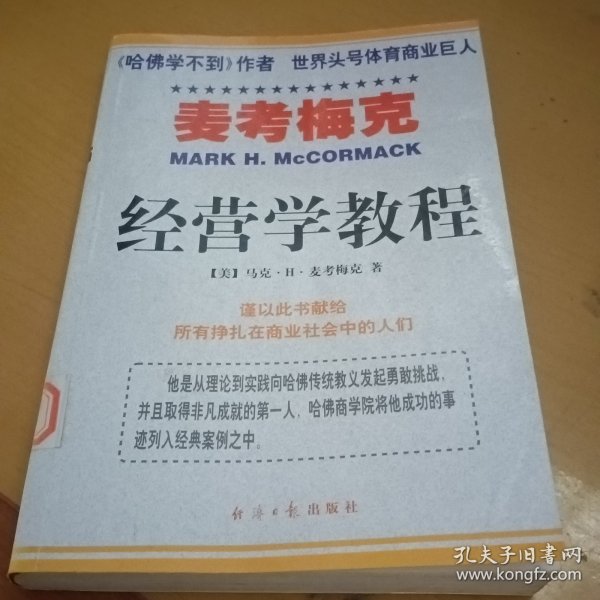 麦考梅克 经营学教程