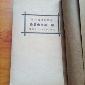 中国社会教育社第三届年会报告