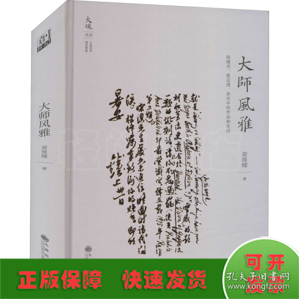 大师风雅:钱锺书、夏志清、余光中的作品和生活