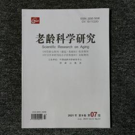 老龄科学研究 2021年第9卷第07期（总第98期）