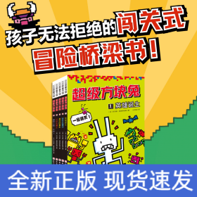 超级方块兔（全5册）（学乐旗下明星桥梁书，一场弱小拯救世界的冒险，疯狂又可爱，搞怪又刺激）