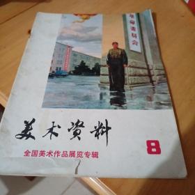 美术资料（8）