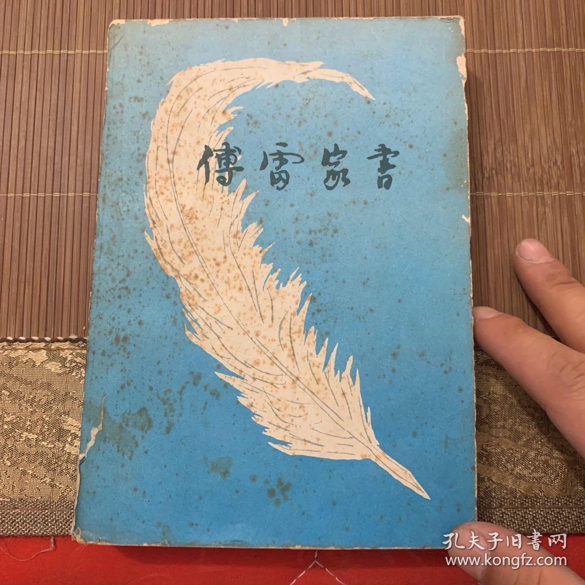 增补本傅雷家书