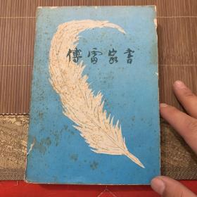 增补本傅雷家书