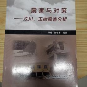 震害与对策：汶川、玉树震害分析