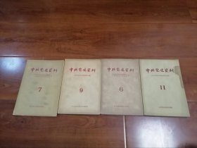 中共党史资料6 7 9 11四本合售