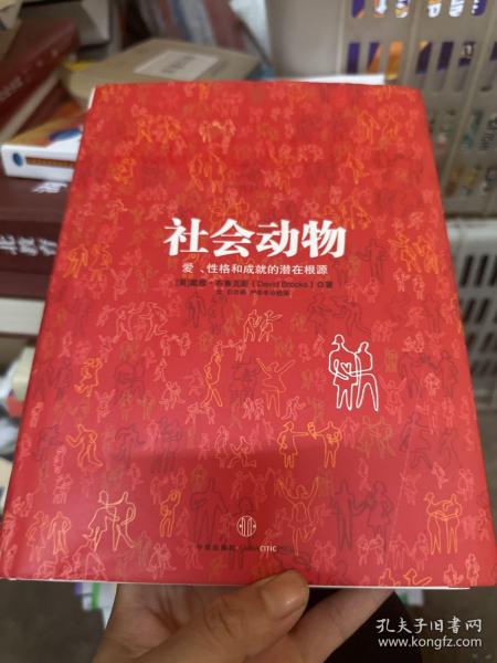 社会动物：爱、性格和成就的潜在根源