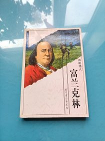 传奇伟人：富兰克林