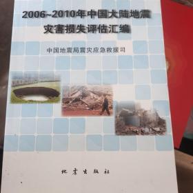 2006-2010年中国大陆地震灾害损失评估汇编