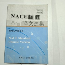 NACE标准译文选集