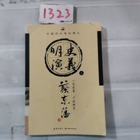 中国历代通俗演义：明史演义（上）