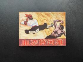 血染黄河滩连环画