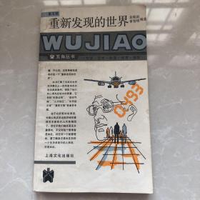 《重新发现的世界》1987年金维新编，上海文化出版社，32开平装，85品