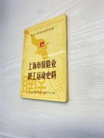 上海市保险业职工运动史料  1938-1949