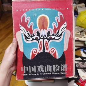 中国戏曲脸谱（一版一印）